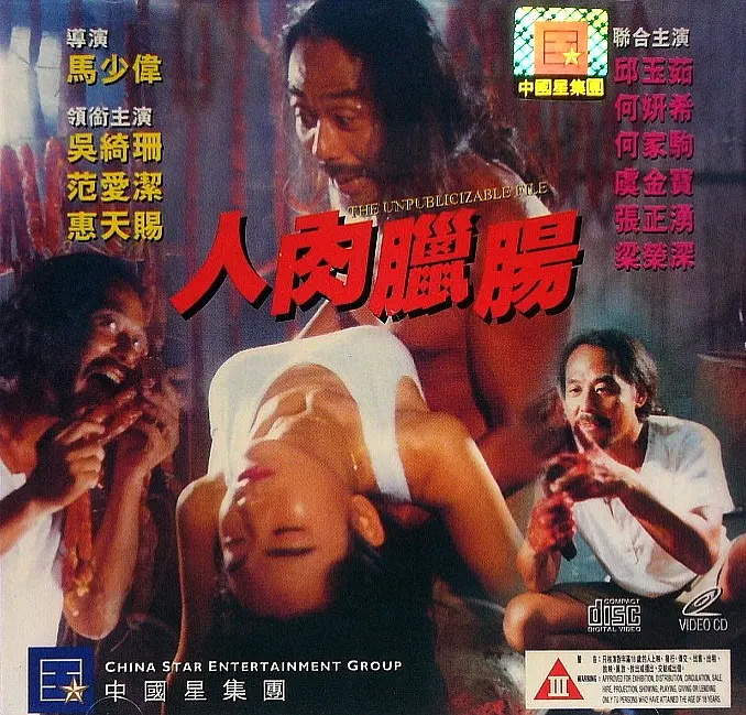 人肉腊肠(全集)