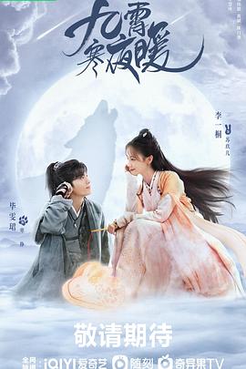 九霄寒夜暖第08集